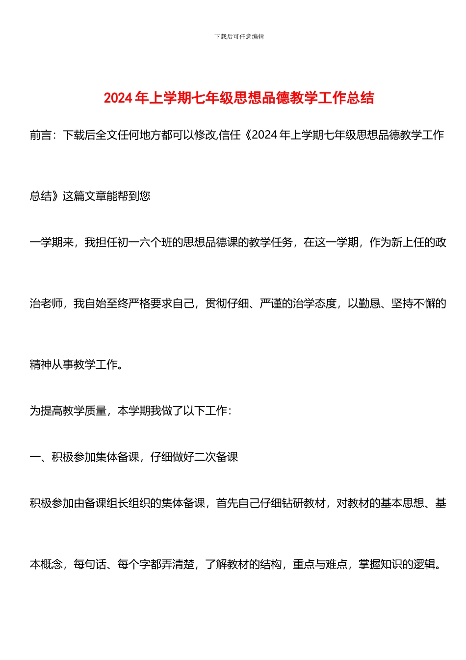 推荐：2024年上学期七年级思想品德教学工作总结_第1页