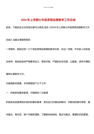 推荐：2024年上学期七年级思想品德教学工作总结