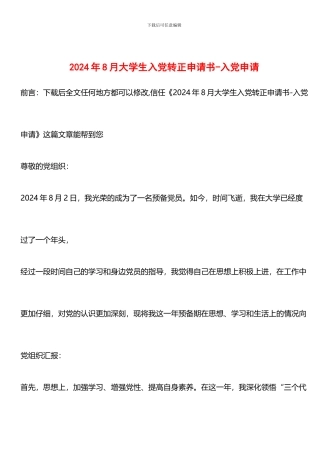 推荐：2024年8月大学生入党转正申请书-入党申请