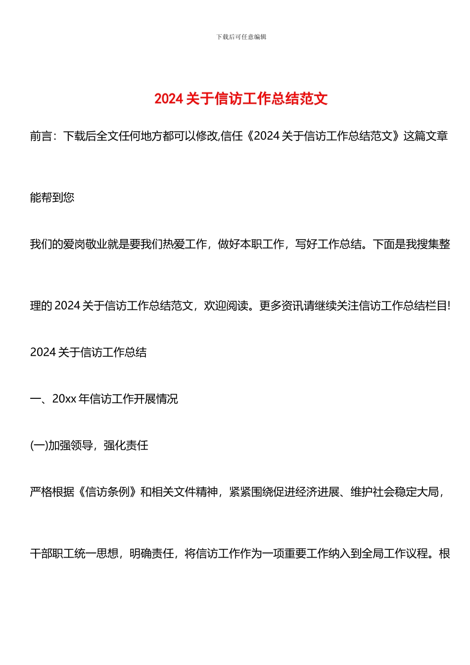 推荐：2024关于信访工作总结范文_第1页