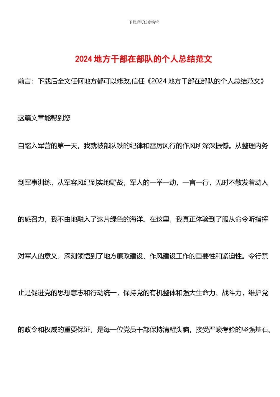 推荐：2024地方干部在部队的个人总结范文_第1页