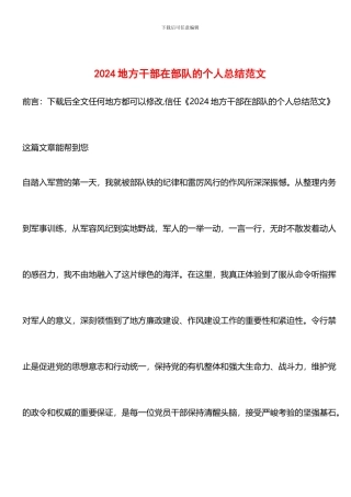 推荐：2024地方干部在部队的个人总结范文