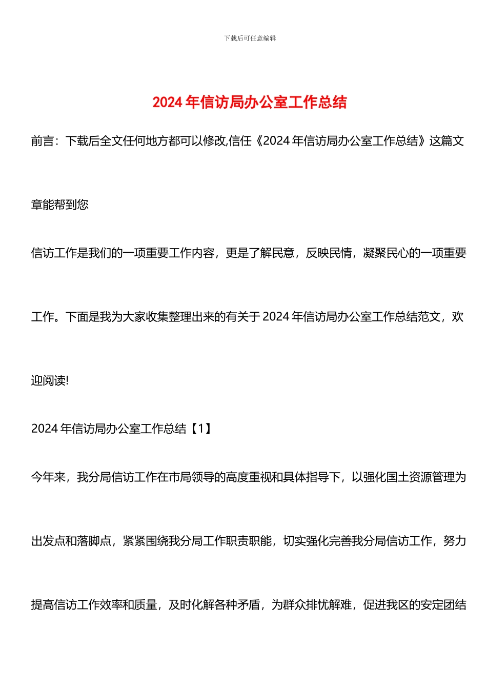 推荐：2024年信访局办公室工作总结_第1页