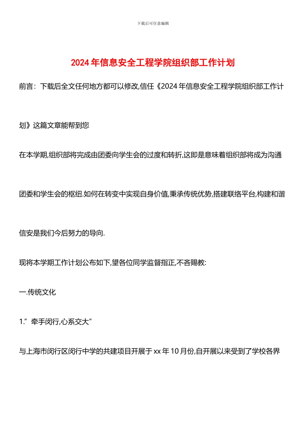 推荐：2024年信息安全工程学院组织部工作计划_第1页