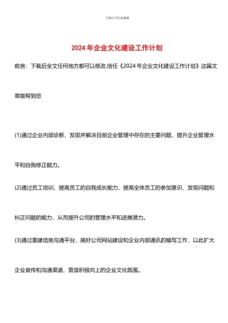 推荐：2024年企业文化建设工作计划-0