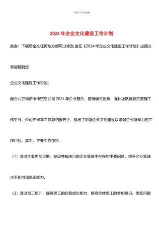 推荐：2024年企业文化建设工作计划