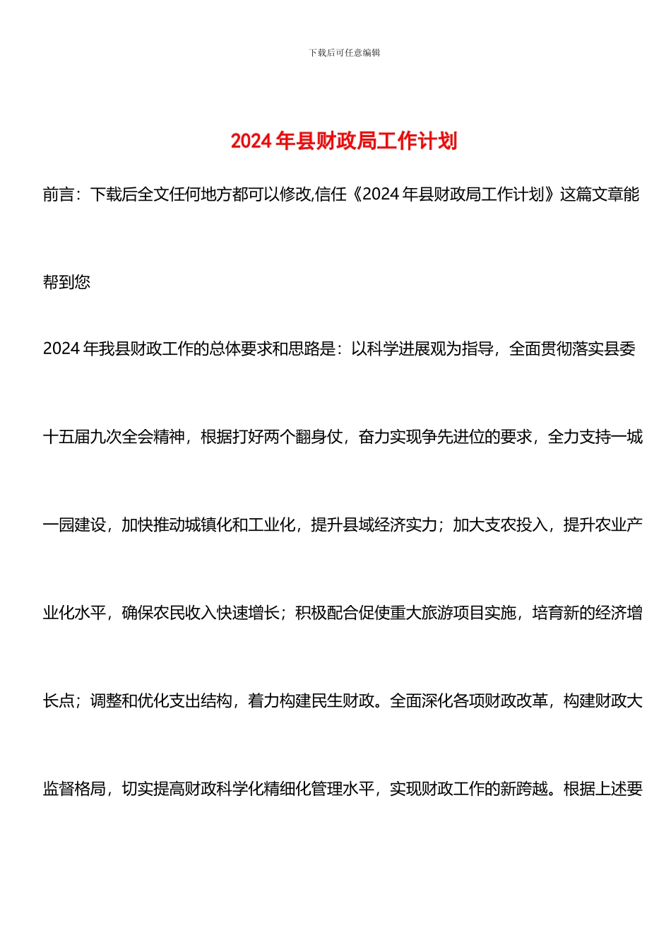 推荐：2024年县财政局工作计划_第1页