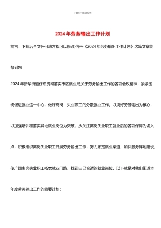 推荐：2024年劳务输出工作计划