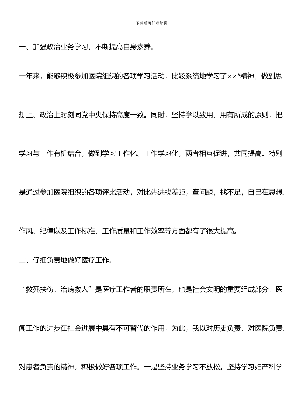 推荐：2024年医生述职报告范文_第2页