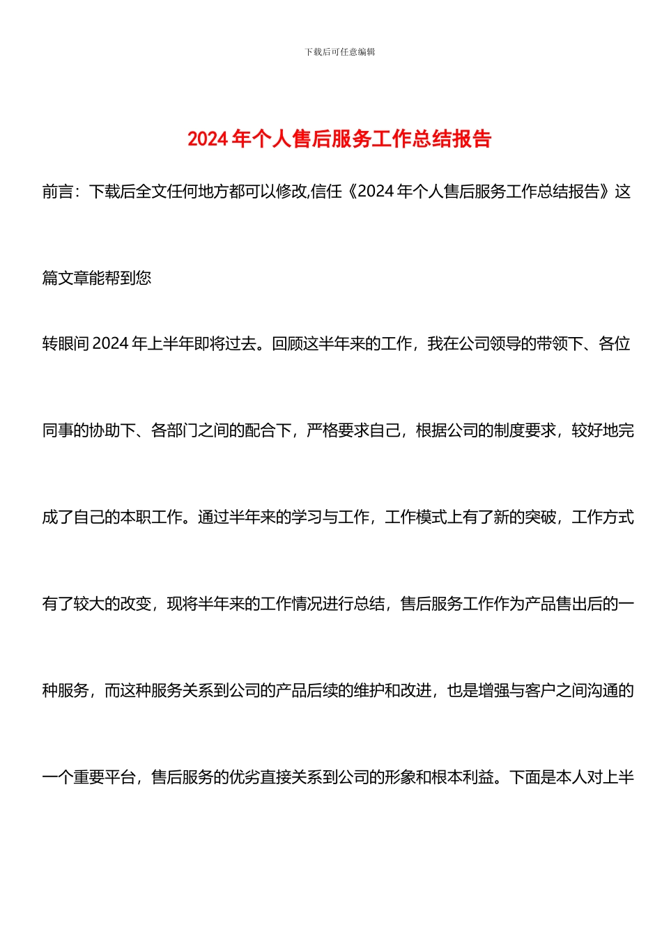 推荐：2024年个人售后服务工作总结报告_第1页