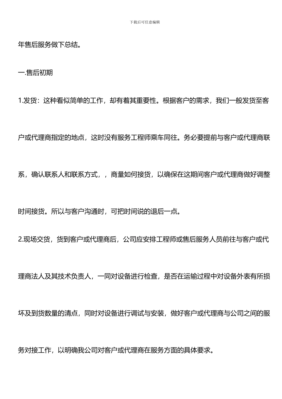 推荐：2024年个人售后服务工作总结报告_第2页