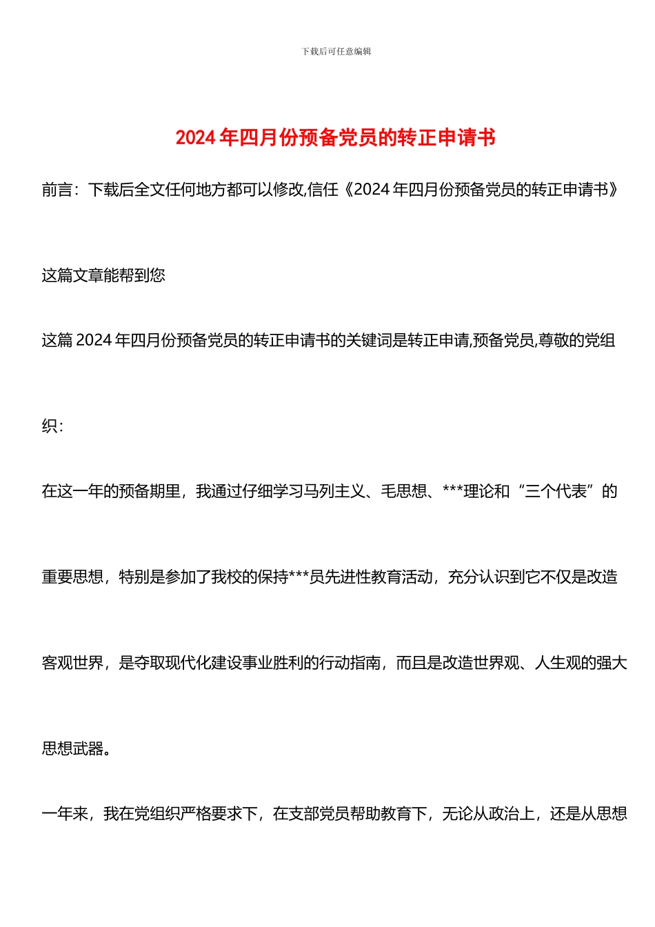 推荐：2024年四月份预备党员的转正申请书_第1页