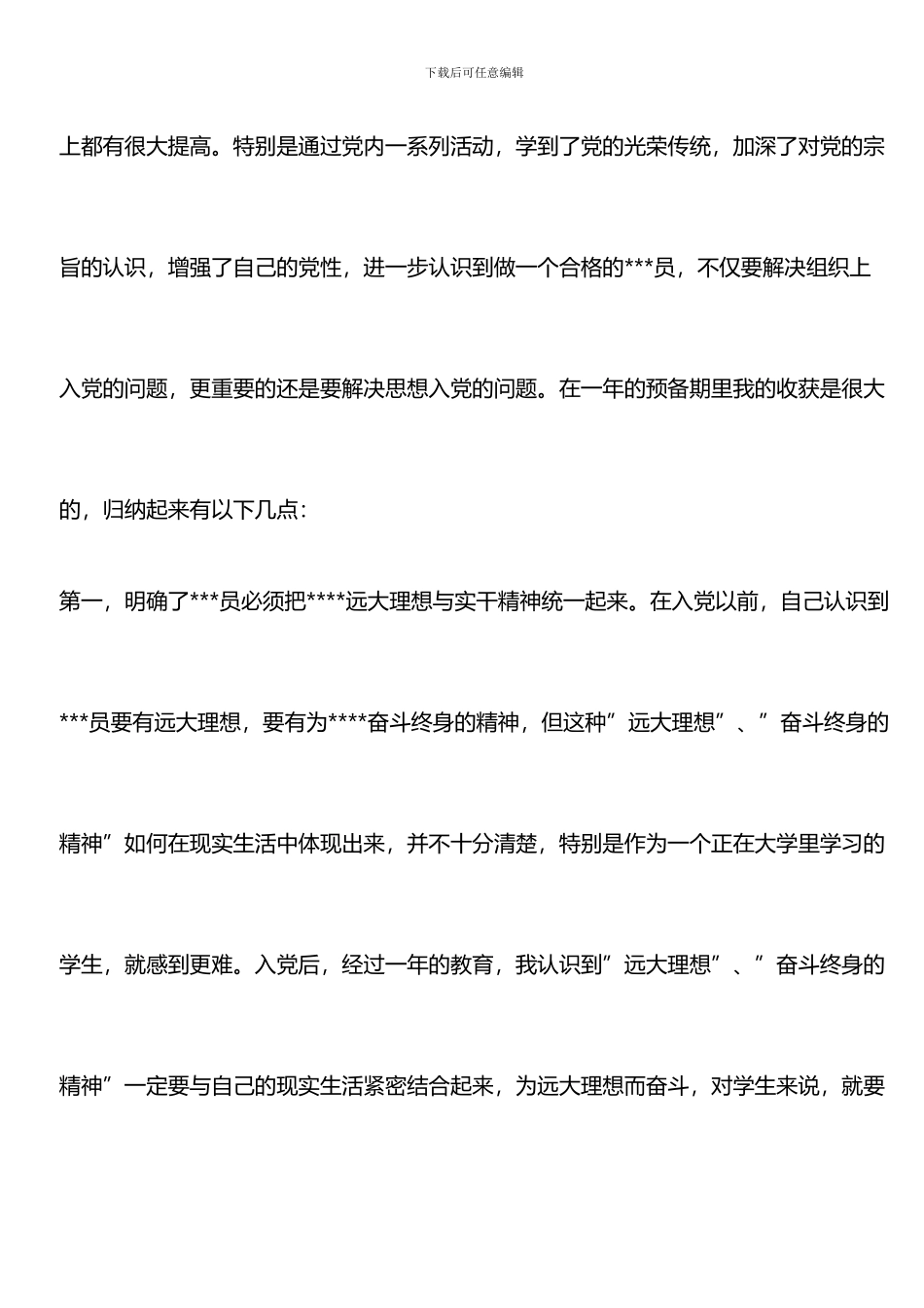 推荐：2024年四月份预备党员的转正申请书_第2页