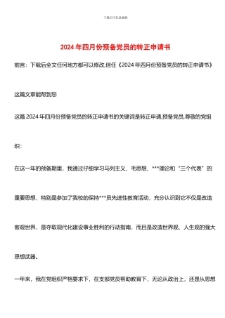 推荐：2024年四月份预备党员的转正申请书