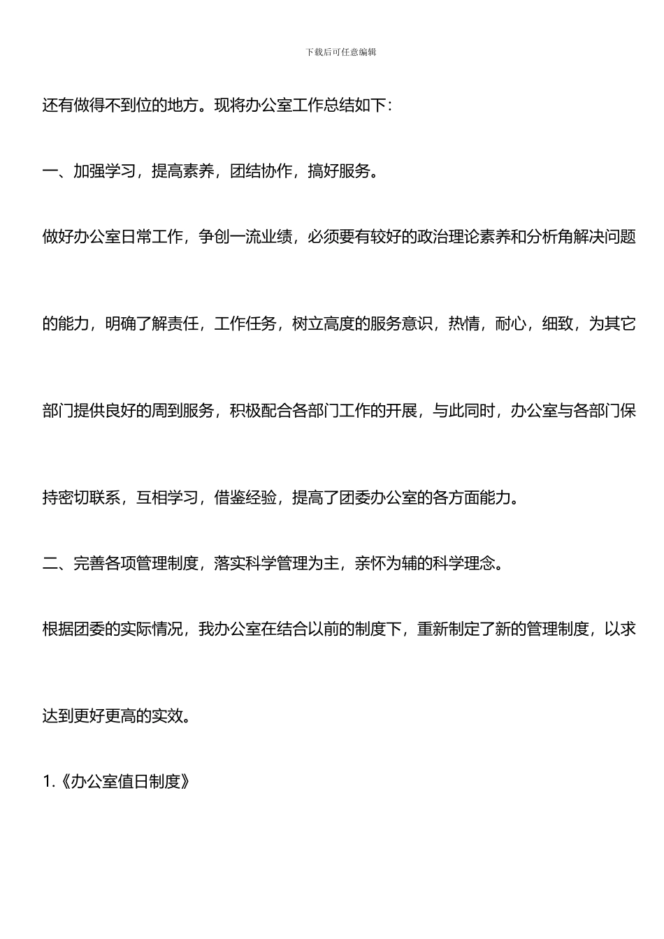 推荐：2024年团委办公室工作总结6篇_第2页