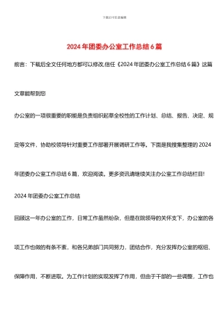 推荐：2024年团委办公室工作总结6篇