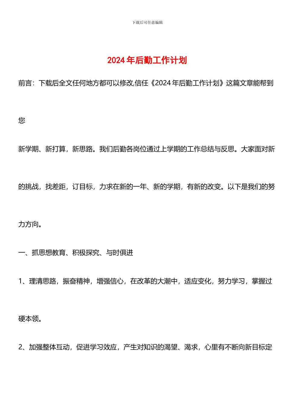 推荐：2024年后勤工作计划_第1页