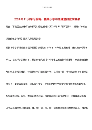 推荐：2024年11月学习资料：提高小学书法课堂的教学效果
