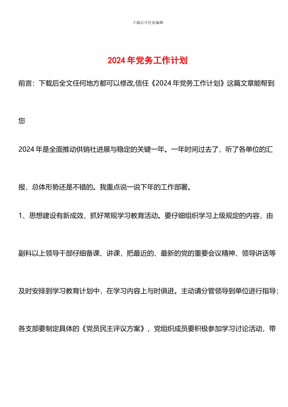 推荐：2024年党务工作计划_第1页