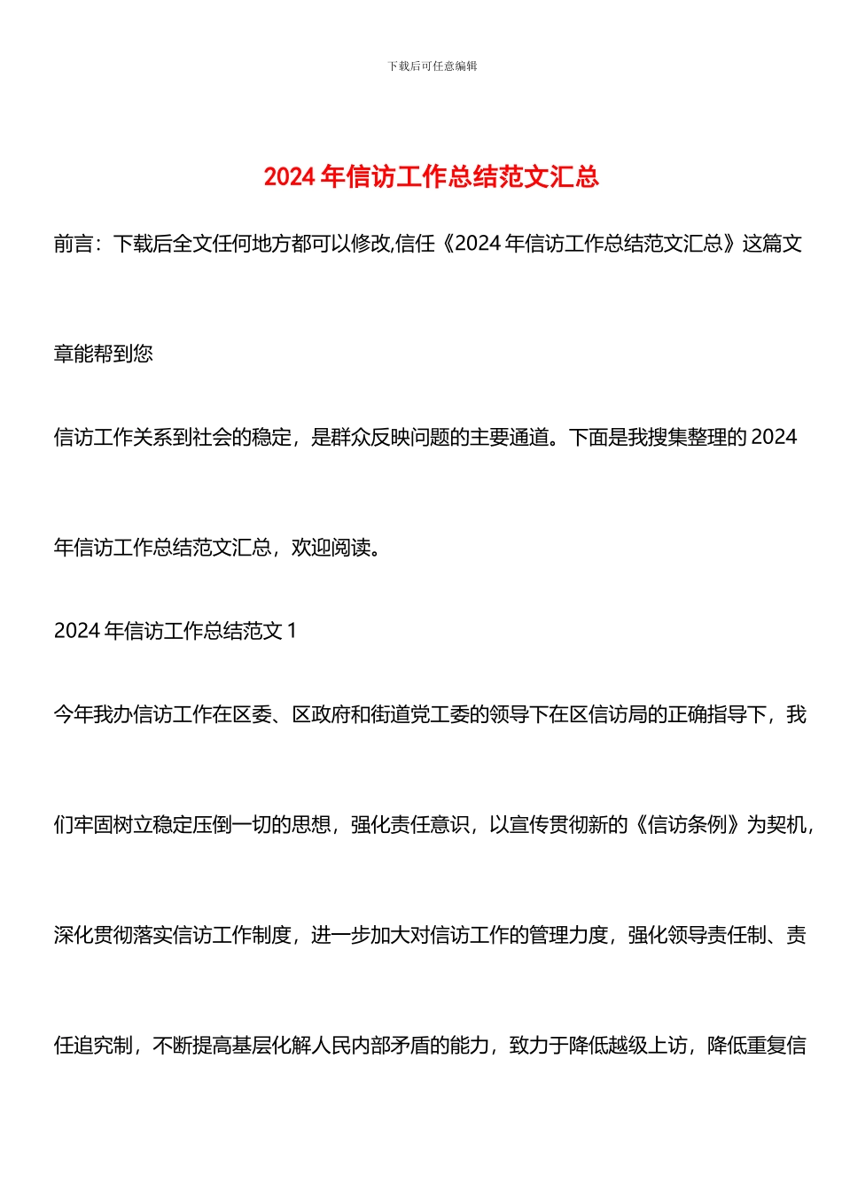 推荐：2024年信访工作总结范文汇总_第1页