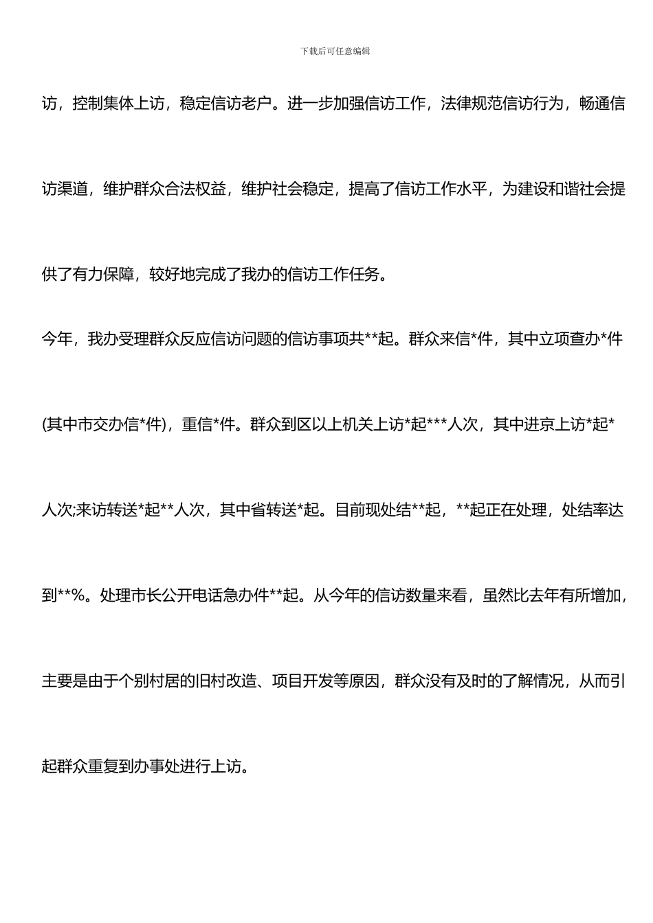 推荐：2024年信访工作总结范文汇总_第2页