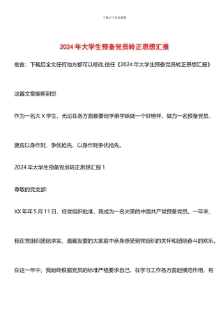 推荐：2024年大学生预备党员转正思想汇报