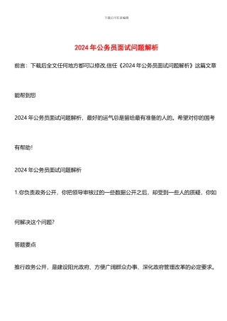 推荐：2024年公务员面试问题解析
