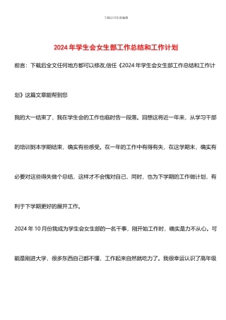 推荐：2024年学生会女生部工作总结和工作计划