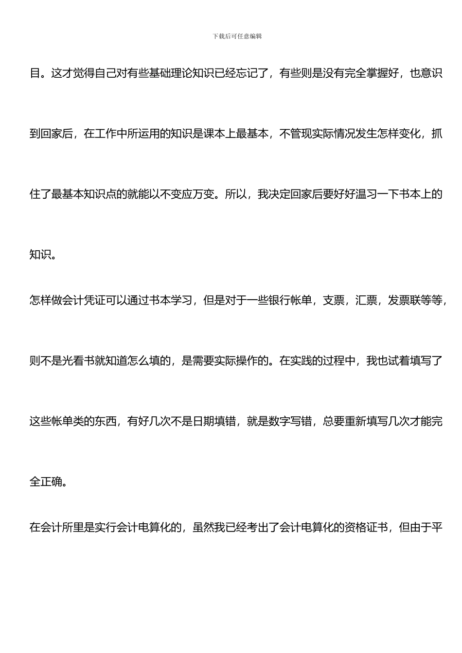 推荐：2024年寒假会计事务所社会实践心得_第3页