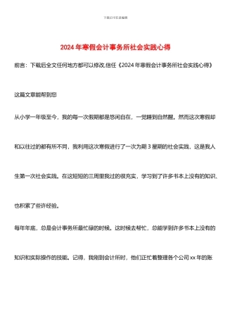 推荐：2024年寒假会计事务所社会实践心得