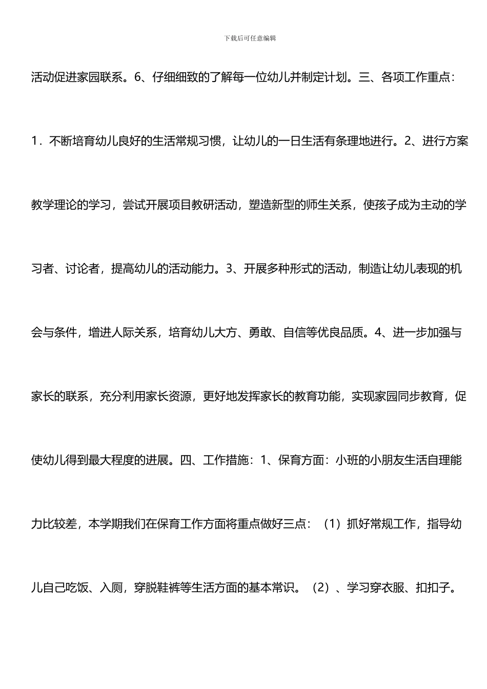 推荐：2024年小班学期班级工作总结_第3页