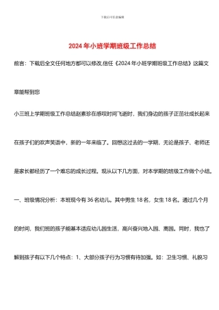 推荐：2024年小班学期班级工作总结