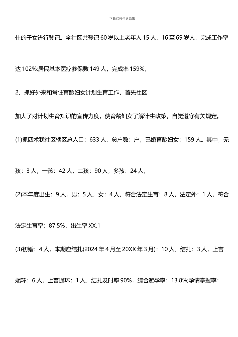 推荐：2024年居委会个人工作总结_第3页