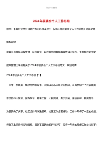 推荐：2024年居委会个人工作总结