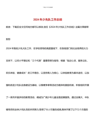 推荐：2024年少先队工作总结-5