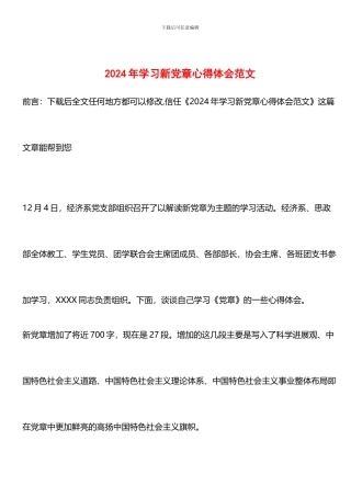 推荐：2024年学习新党章心得体会范文