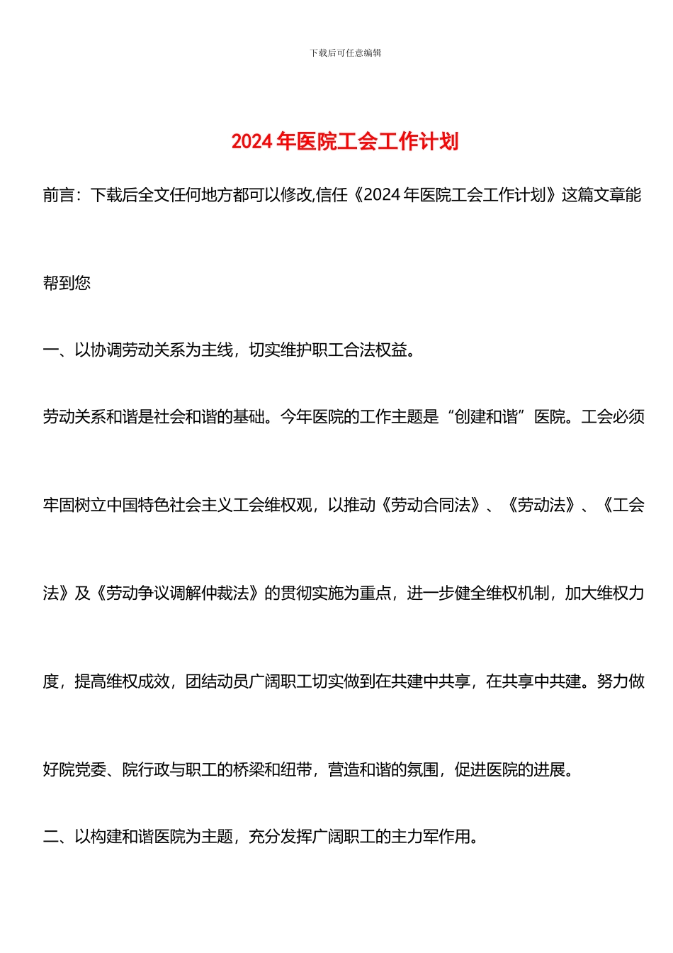 推荐：2024年医院工会工作计划_第1页