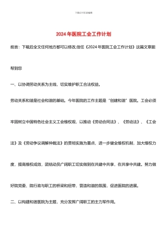 推荐：2024年医院工会工作计划