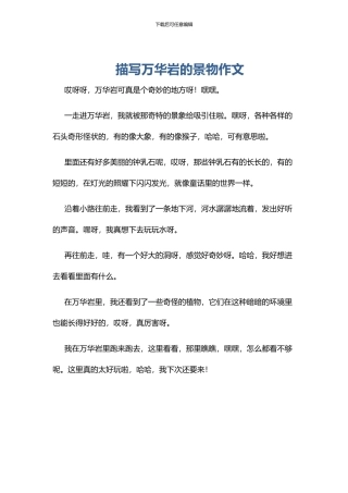 描写万华岩的景物作文