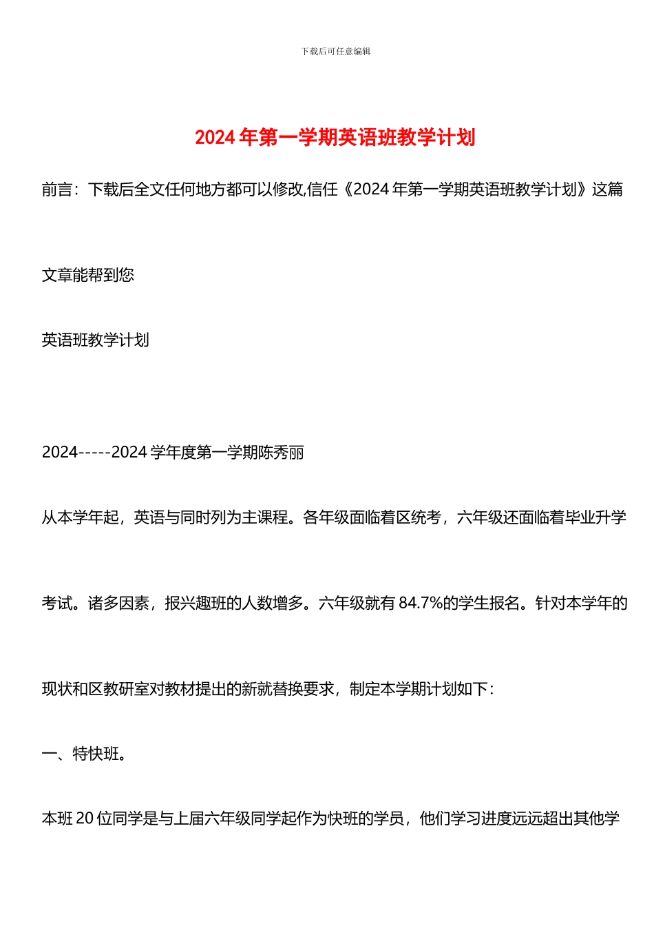 推荐：2024年第一学期英语班教学计划_第1页