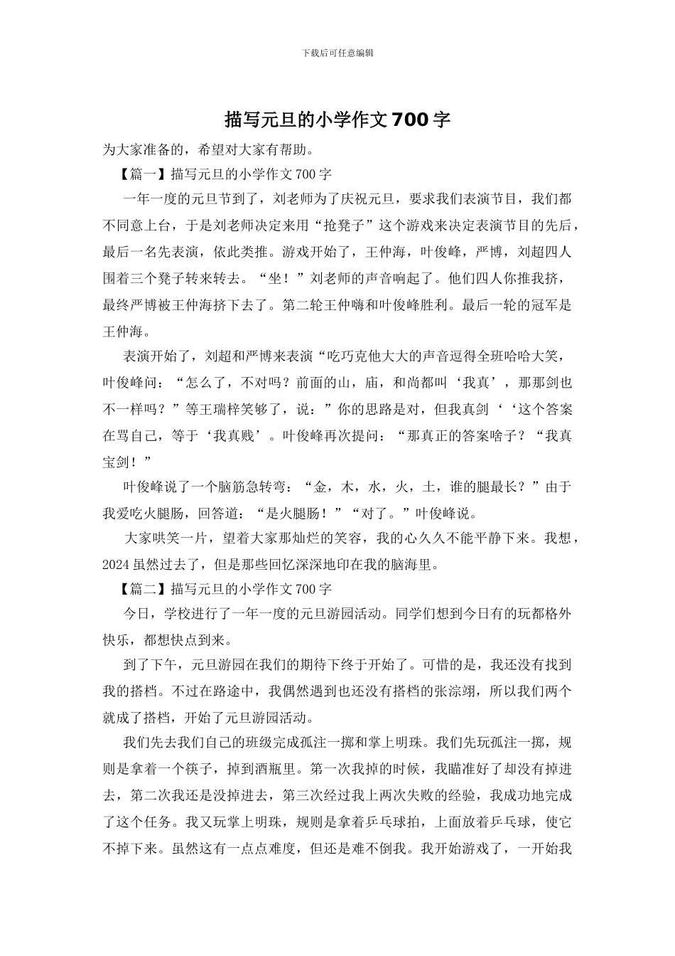 描写元旦的小学作文700字(1)_第1页