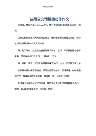 描写公交司机的动作作文