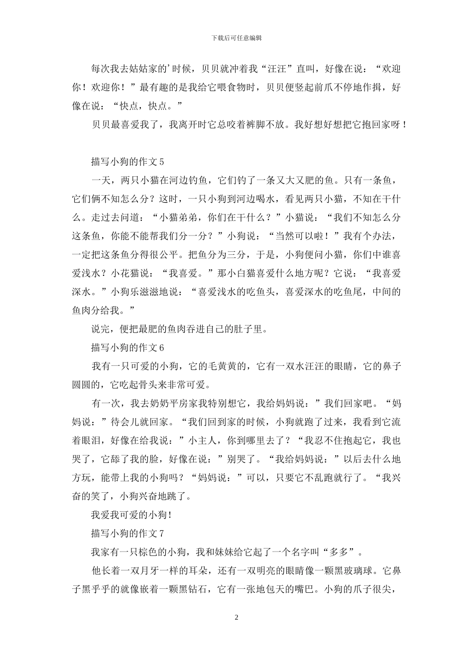 描写小狗的作文(1)_第2页