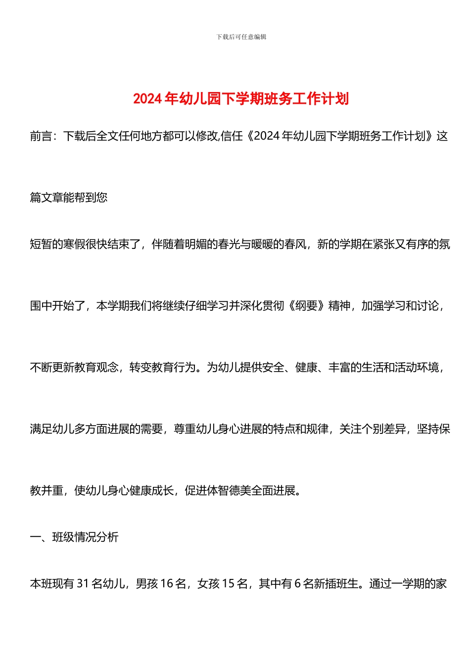 推荐：2024年幼儿园下学期班务工作计划_第1页