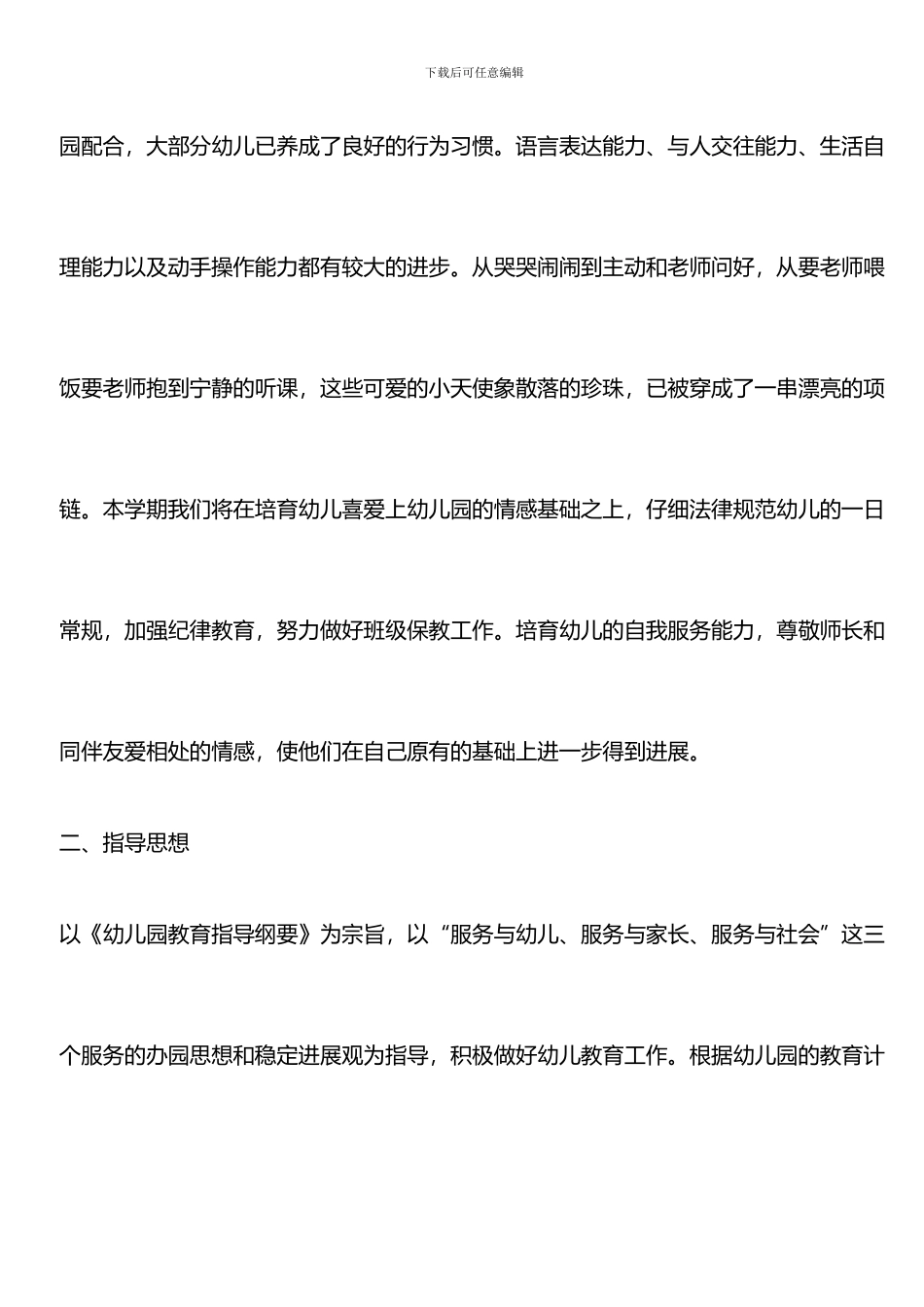 推荐：2024年幼儿园下学期班务工作计划_第2页