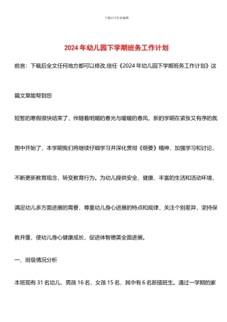 推荐：2024年幼儿园下学期班务工作计划