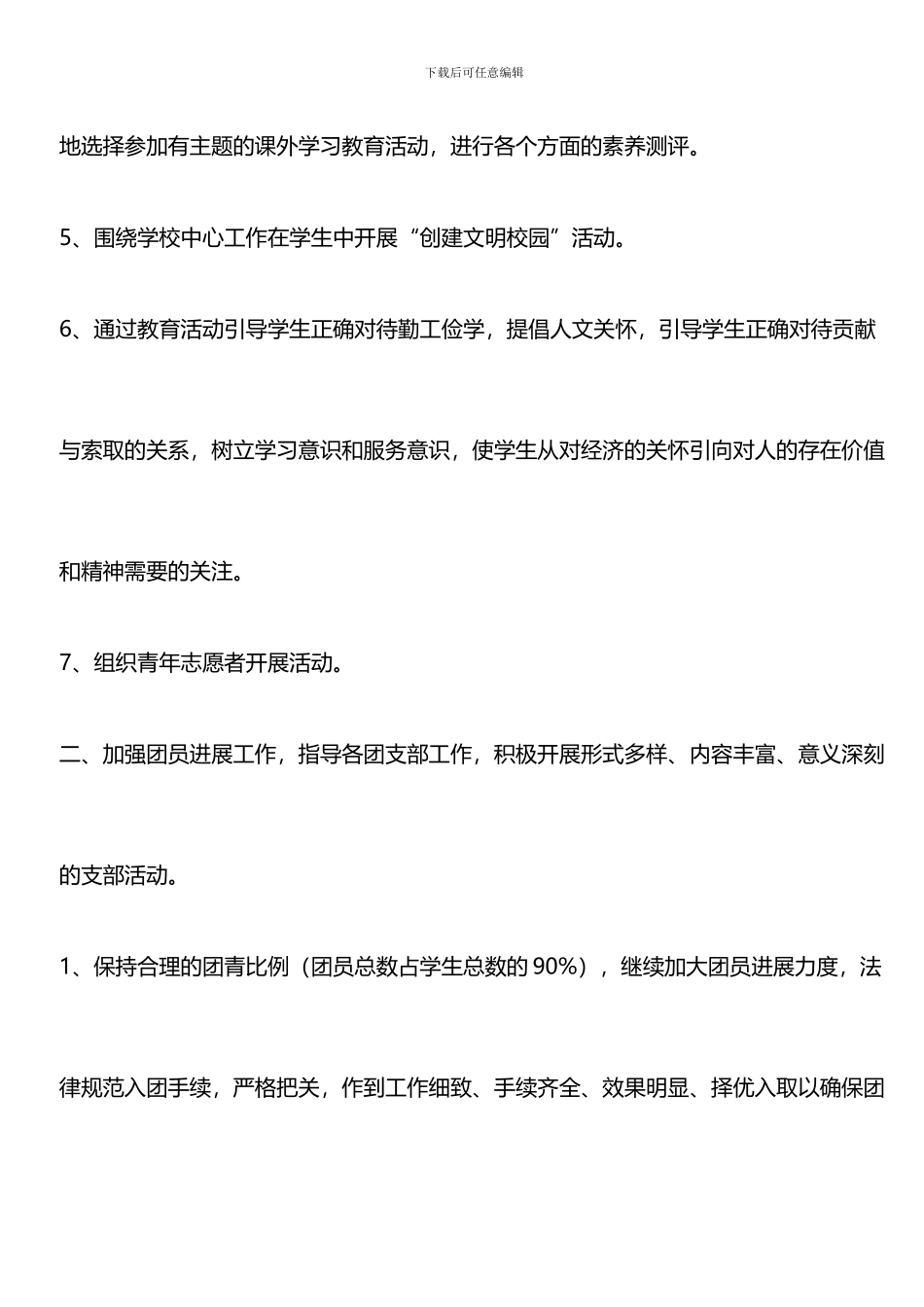 推荐：2024年学校分团委工作计划-0_第2页