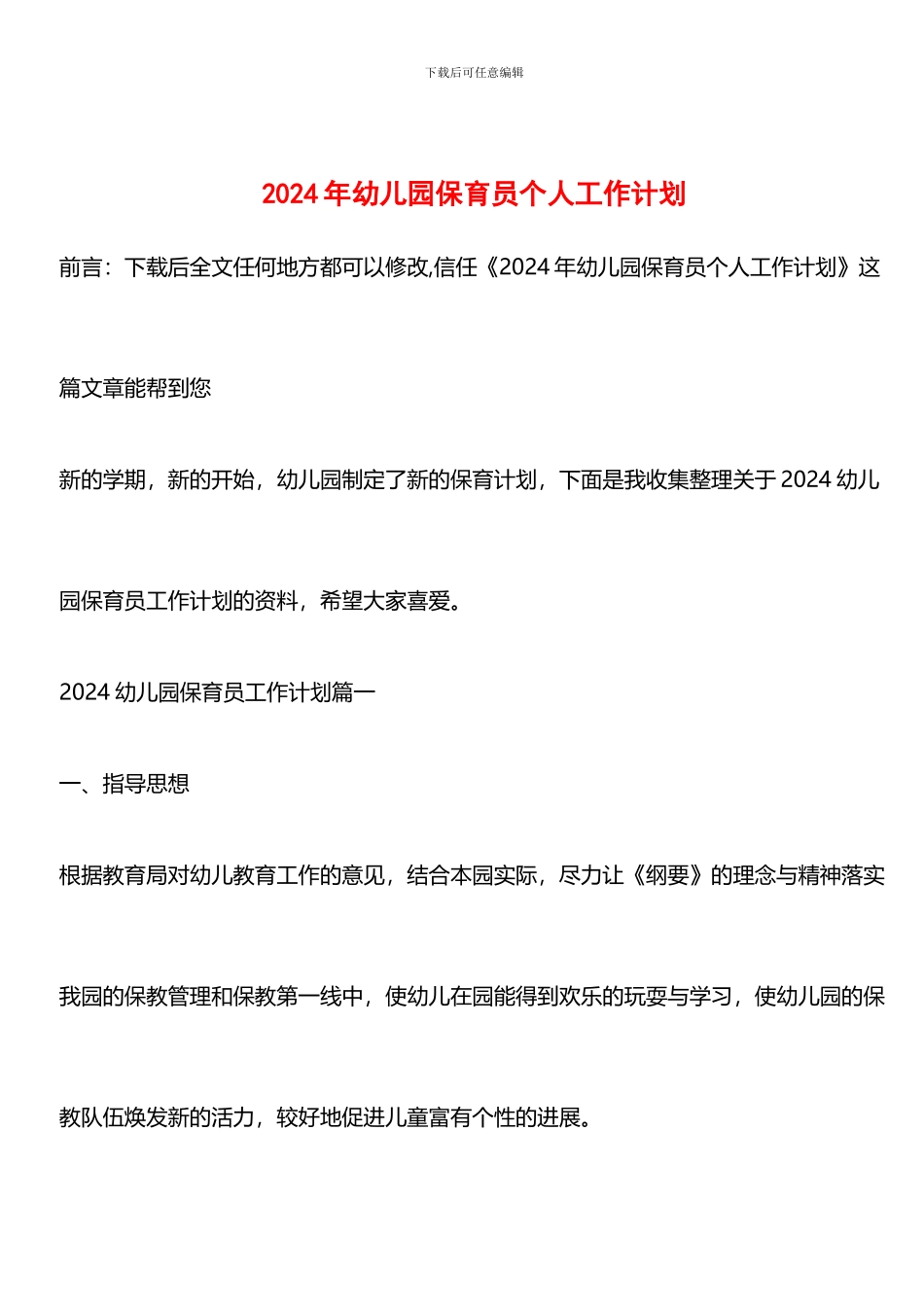 推荐：2024年幼儿园保育员个人工作计划_第1页