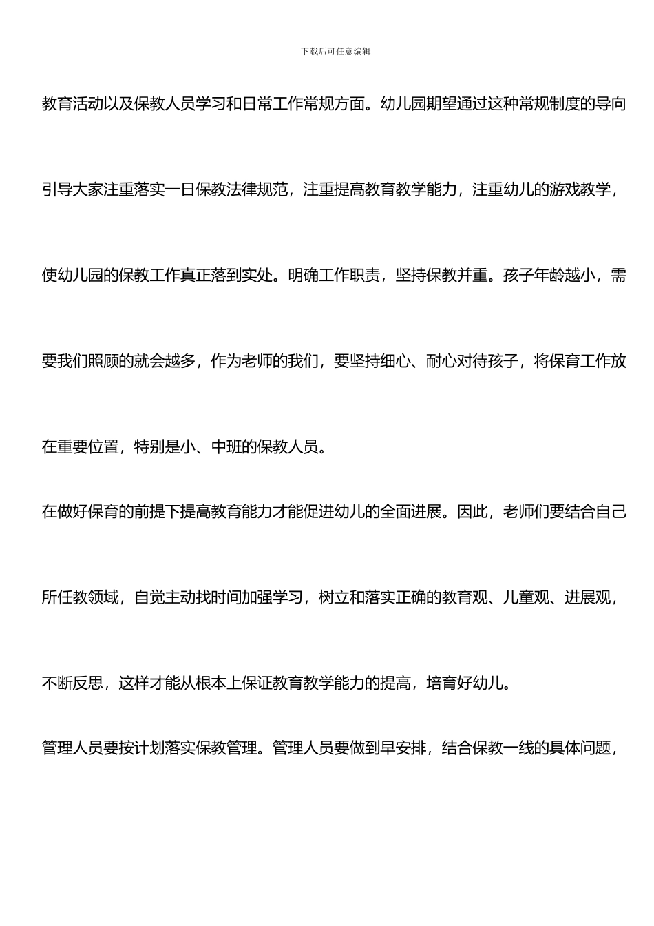 推荐：2024年幼儿园保育员个人工作计划_第3页