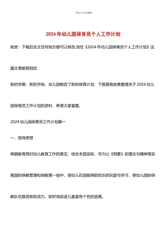 推荐：2024年幼儿园保育员个人工作计划